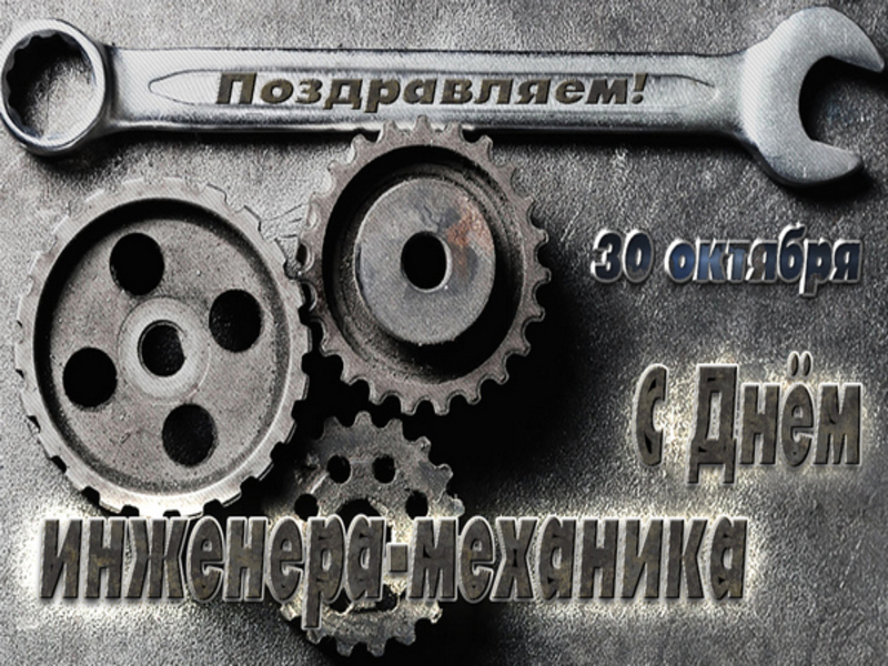 День инженера-механика ВМФ — картинки, прикольные поздравления на 10 января 2024