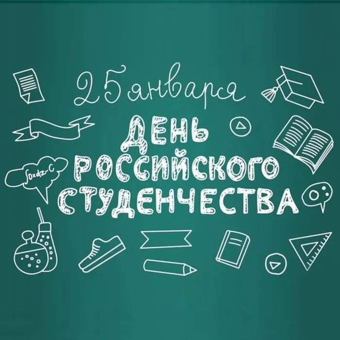 160 картинок с Днем студента 2023. Картинки