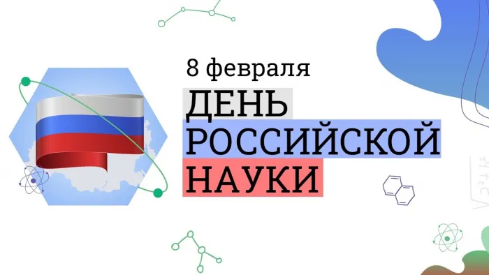 15 картинок с Днем российской науки 2023. Картинки