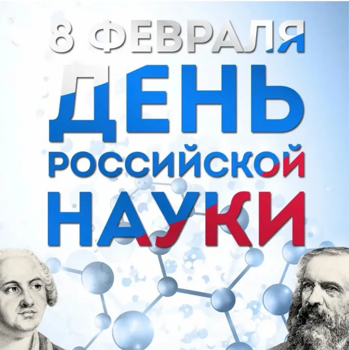 15 картинок с Днем российской науки 2023. Картинки