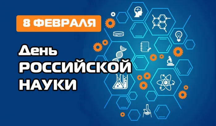 15 картинок с Днем российской науки 2023. Картинки