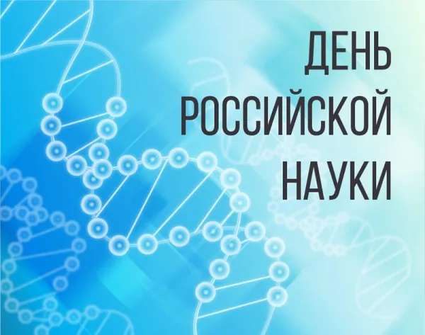 15 картинок с Днем российской науки 2023. Картинки