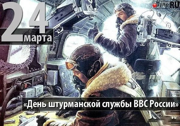 Картинки с Днем штурманской службы ВВС России (40 открыток). Картинки с надписями