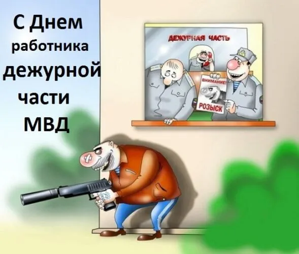 Картинки с Днем образования службы дежурных частей МВД РФ (10 открыток). Прикольные