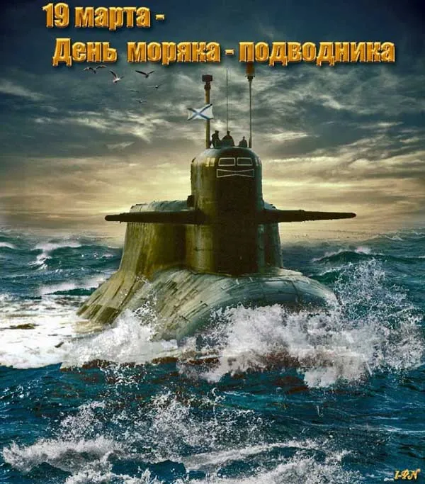 Картинки с Днем моряка-подводника (100 открыток). Картинки