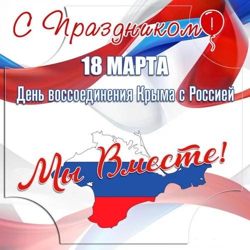 Картинки с Днем воссоединения Крыма с Россией (55 открыток). С надписями