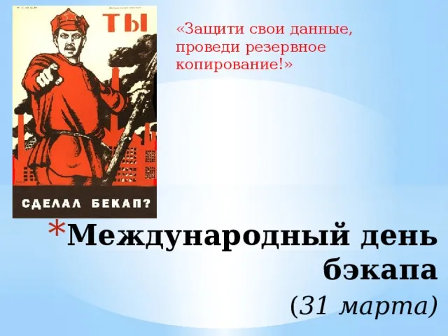 Картинки с Международным днем резервного копирования (20 открыток). Картинки с надписями