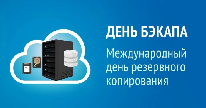 Картинки с Международным днем резервного копирования (20 открыток). Картинки с надписями