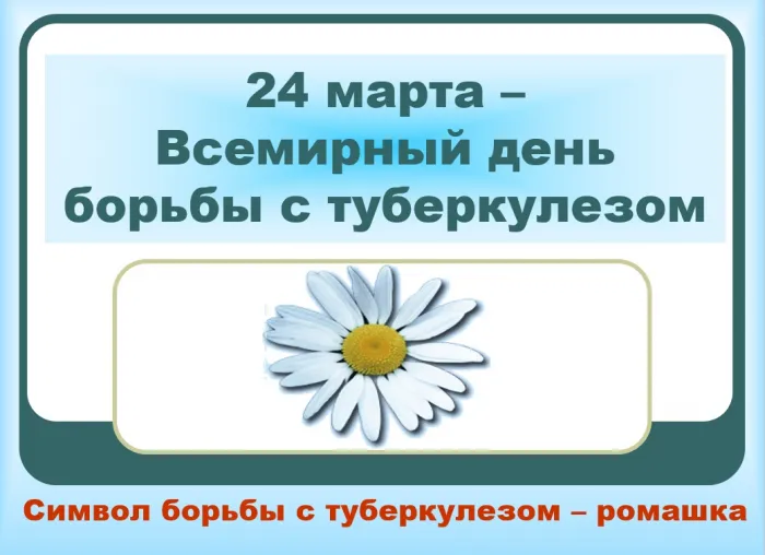 Картинки со Всемирным днем борьбы с туберкулезом (45 открыток). Картинки с надписями