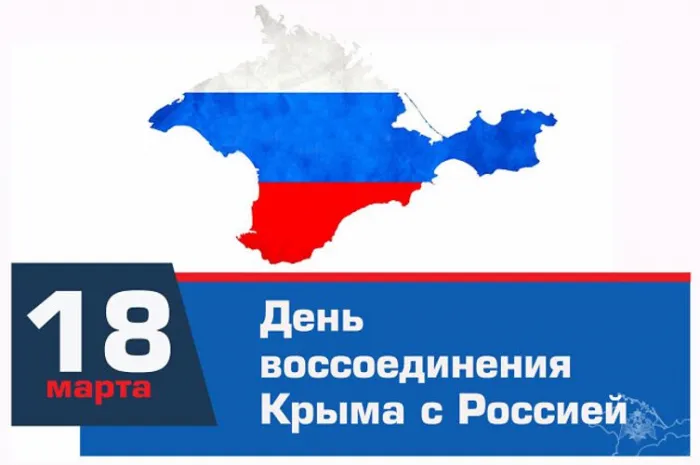 Картинки с Днем воссоединения Крыма с Россией (55 открыток). С надписями