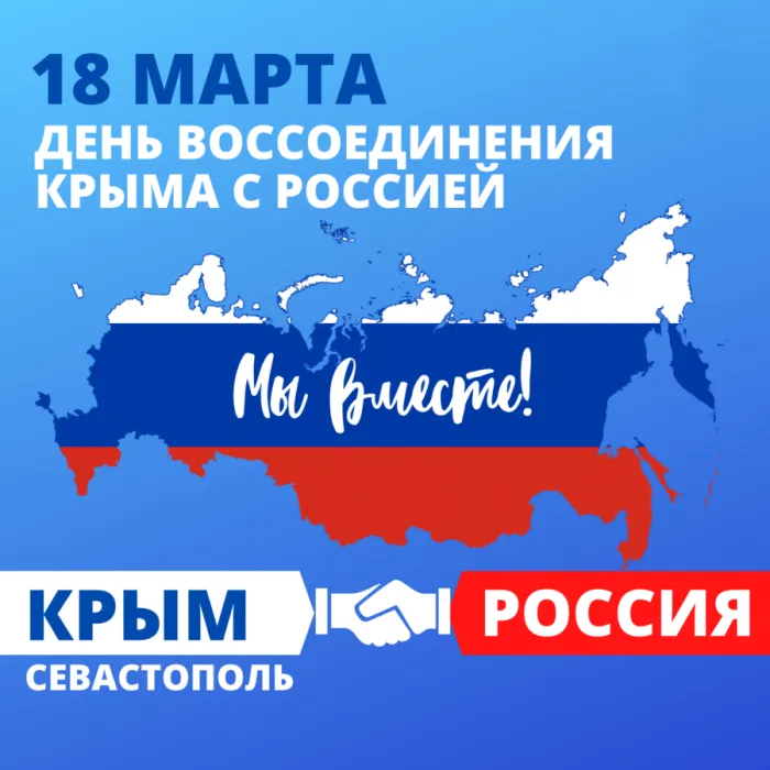 Картинки с Днем воссоединения Крыма с Россией (55 открыток). С надписями