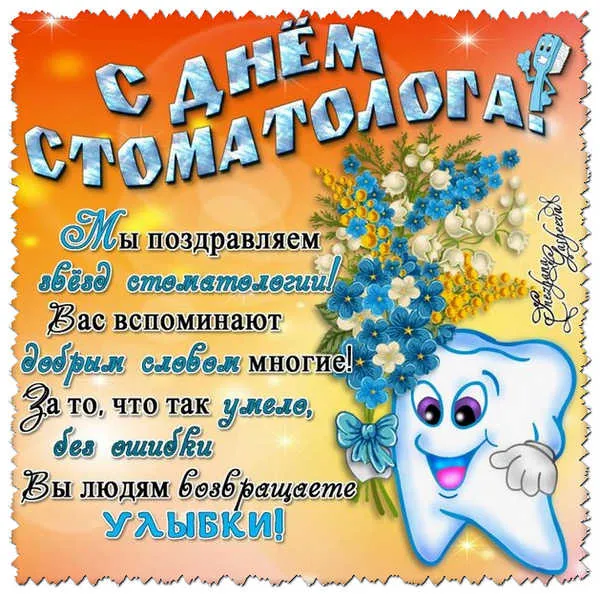 Картинки с Днем стоматолога (60 открыток). 