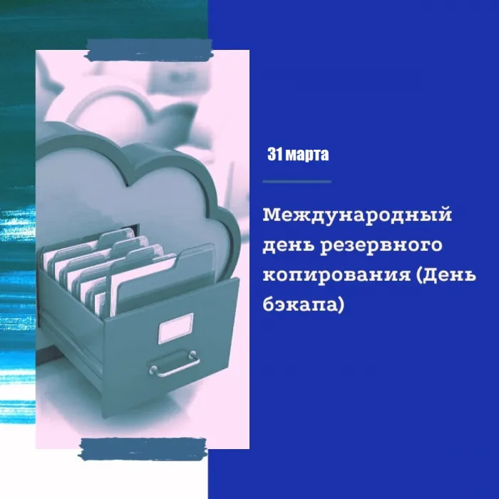 Картинки с Международным днем резервного копирования (20 открыток). Картинки с надписями