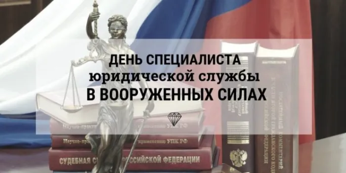 Картинки с Днем специалиста юридической службы в Вооруженных Силах России (35 открыток). 