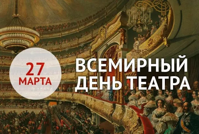 Картинки со Всемирным днем театра (85 открыток). Картинки с поздравлениями и надписями