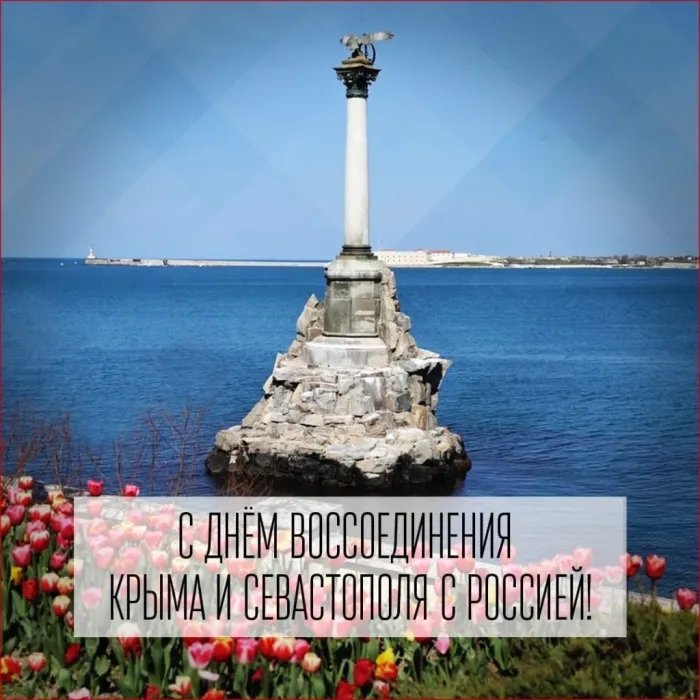 Картинки с Днем воссоединения Крыма с Россией (55 открыток). Красивые