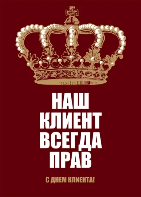 Картинки с Международным днем клиента (45 открыток). с Днем клиента