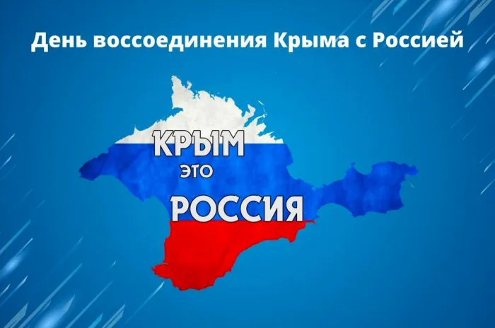 Картинки с Днем воссоединения Крыма с Россией (55 открыток). С надписями