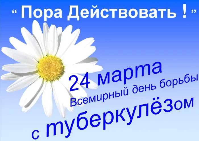 Картинки со Всемирным днем борьбы с туберкулезом (45 открыток). Картинки с надписями