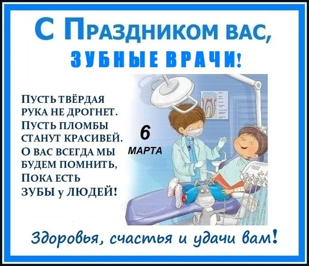 Картинки с Международным днем зубного врача (45 открыток). С поздравлениями