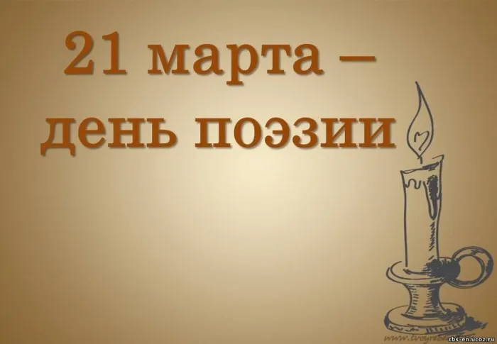 Картинки со Всемирным днем поэзии (80 открыток). С Днем поэзии