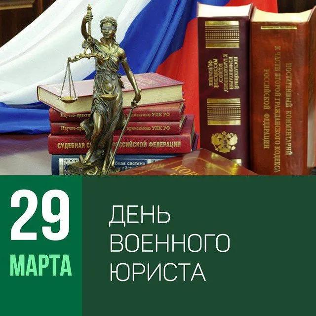 Картинки с Днем специалиста юридической службы в Вооруженных Силах России (35 открыток). 