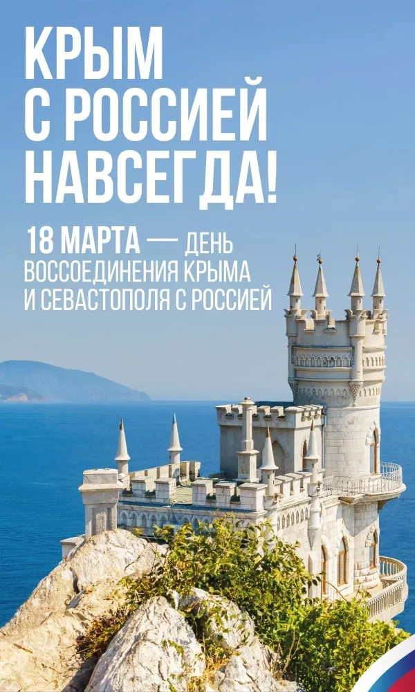 Картинки с Днем воссоединения Крыма с Россией (55 открыток). Красивые