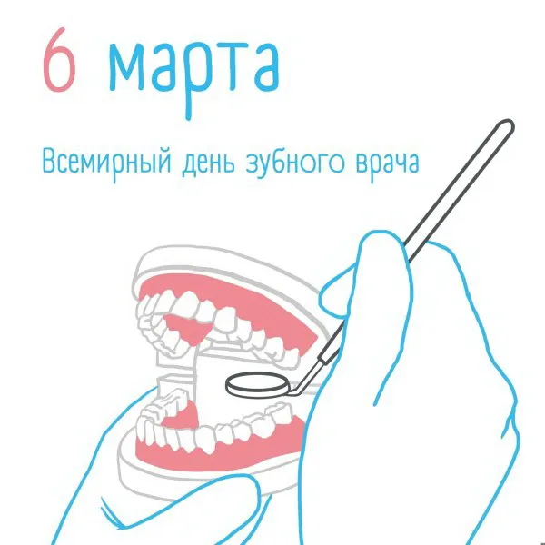 Картинки с Международным днем зубного врача (45 открыток). Всемирный день зубного врача