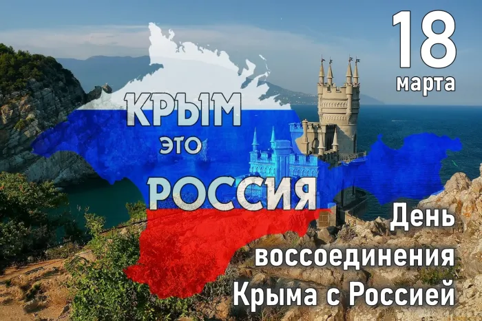 Картинки с Днем воссоединения Крыма с Россией (55 открыток). Красивые