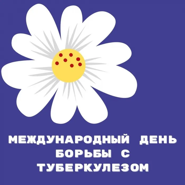 Картинки со Всемирным днем борьбы с туберкулезом (45 открыток). Картинки с надписями