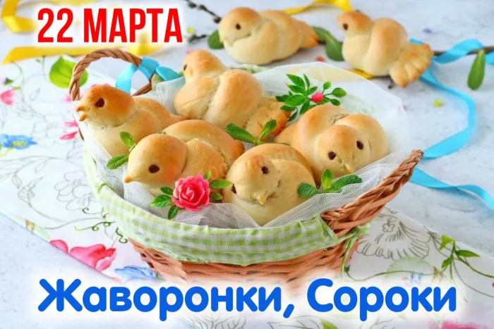 Картинки с Жаворонками (Сороками) (20 открыток)