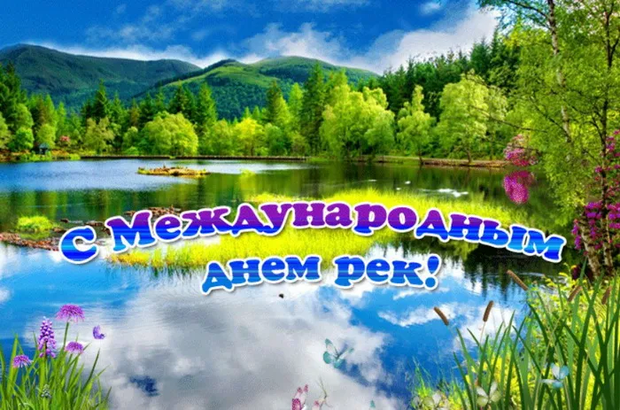 Картинки с Международным днем рек (30 открыток). Красивые