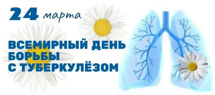 Картинки со Всемирным днем борьбы с туберкулезом (45 открыток). Картинки с надписями