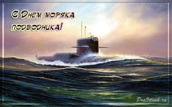 Картинки с Днем моряка-подводника (100 открыток). Картинки