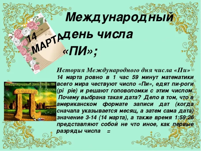 Картинки с Международным днем числа Пи (75 открыток). 