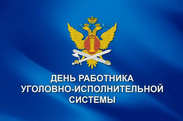 Картинки с Днем работников уголовно-исполнительной системы (55 открыток)