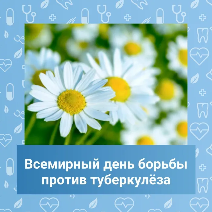 Картинки со Всемирным днем борьбы с туберкулезом (45 открыток). Картинки с надписями