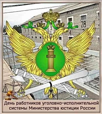 Картинки с Днем работников уголовно-исполнительной системы (55 открыток). 