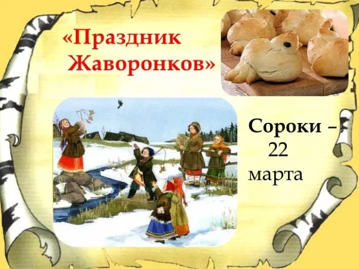 Картинки с Жаворонками (Сороками) (20 открыток). С надписями