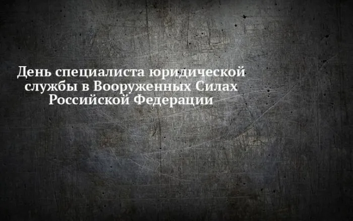 Картинки с Днем специалиста юридической службы в Вооруженных Силах России (35 открыток). 