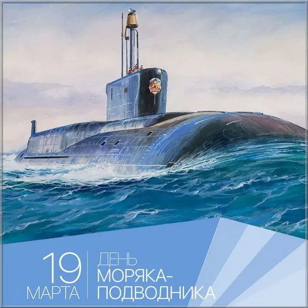 Картинки с Днем моряка-подводника (100 открыток). Красивые