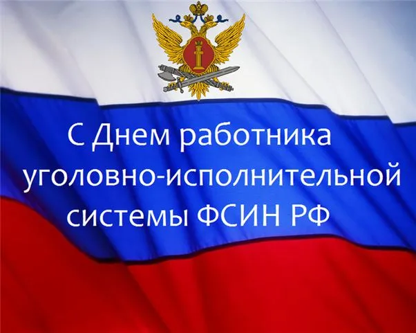 Картинки с Днем работников уголовно-исполнительной системы (55 открыток). 