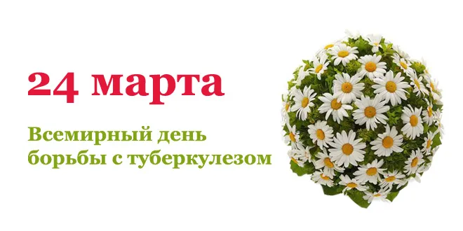 Картинки со Всемирным днем борьбы с туберкулезом (45 открыток). Картинки с надписями