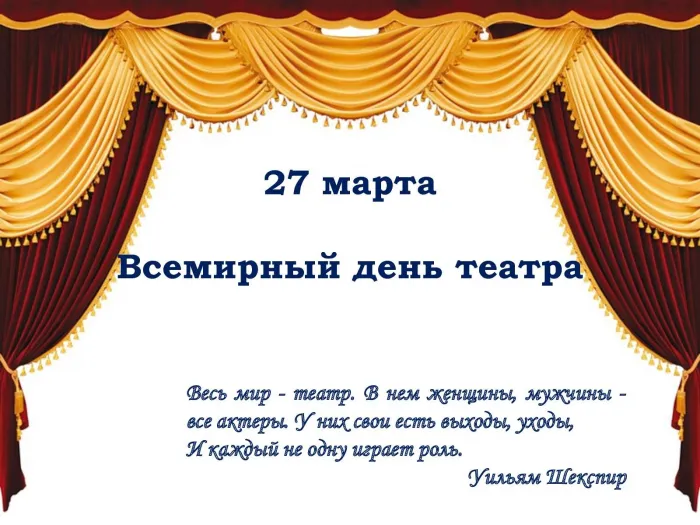 Картинки со Всемирным днем театра (85 открыток). Картинки с поздравлениями и надписями