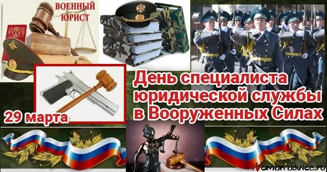 Картинки с Днем специалиста юридической службы в Вооруженных Силах России (35 открыток). 