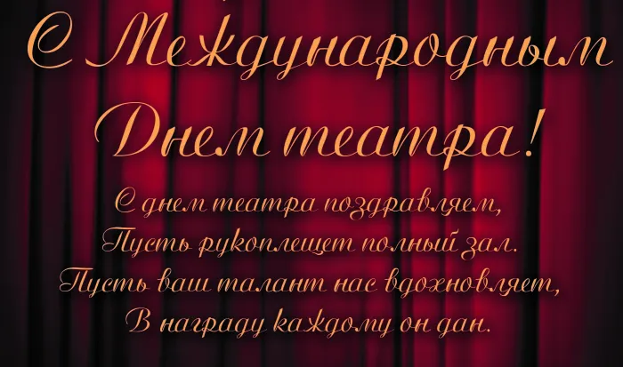 Картинки со Всемирным днем театра (85 открыток). Картинки с поздравлениями и надписями