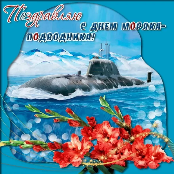 Картинки с Днем моряка-подводника (100 открыток). С поздравлениями