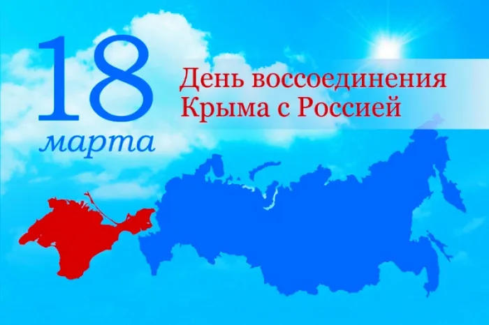 Картинки с Днем воссоединения Крыма с Россией (55 открыток). С надписями