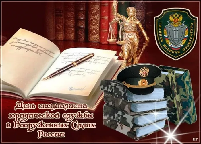Картинки с Днем специалиста юридической службы в Вооруженных Силах России (35 открыток). 