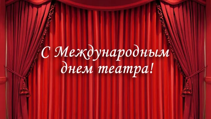 Картинки со Всемирным днем театра (85 открыток). Картинки с поздравлениями и надписями